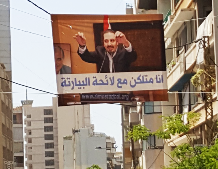 Saad Hariri in a campaign poster for central Beirut municipality elections. Text: "I am like you, with the Beiruti list." May 1, 2016. Beirut, Lebanon. Picture by author.